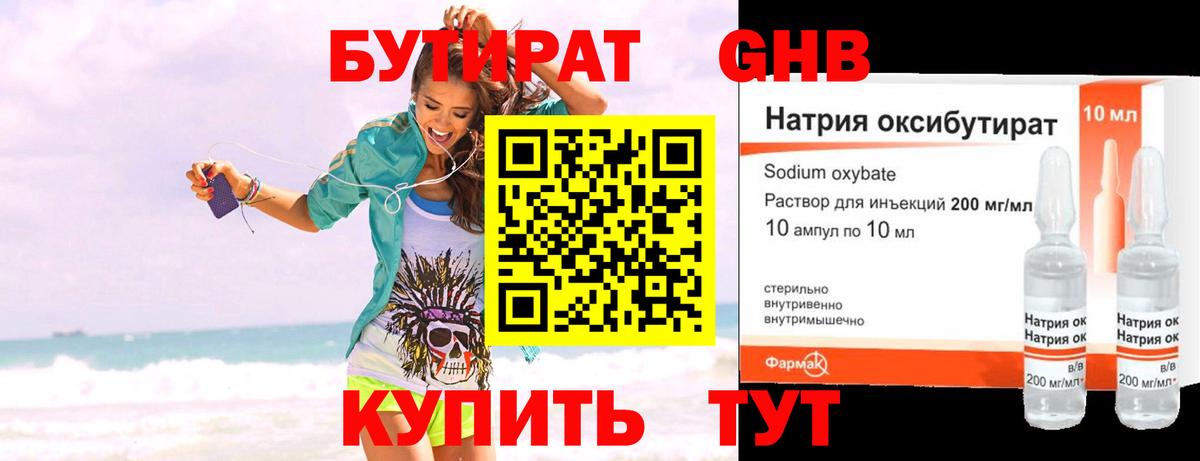 Бутират GHB Златоуст