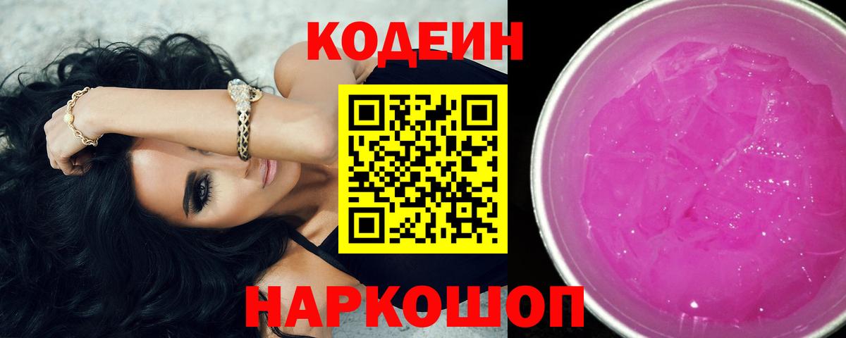Кодеин напиток Lean (лин) Златоуст